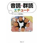 音読・群読エチュード [単行本]
