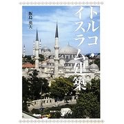 トルコ・イスラム建築 [単行本]