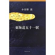 東海道五十一駅 [単行本]