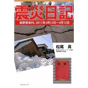 震災日記―長野県栄村、2011年3月12日～4月12日 [単行本]