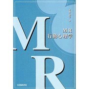 MR行動心理学 [単行本]