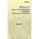 カフェイン [新書]
