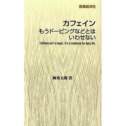 カフェイン [新書]