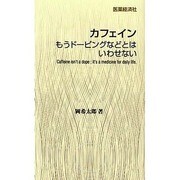 カフェイン [新書]