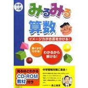 みるみる算数 [単行本]