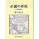公図の研究 5訂版 [単行本]