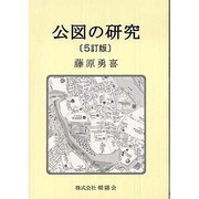 公図の研究 5訂版 [単行本]