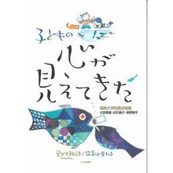子どもの心が見えてきた―学びの物語で保育は変わる [単行本]