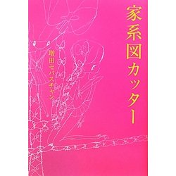 家系図カッター [単行本]