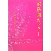 家系図カッター [単行本]