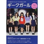 ギークガール 夢眠ねむと古川未鈴のアキバメイドポーズ集＋ねむきゅん新作妄撮収録のCD‐ROM付き [ムックその他]