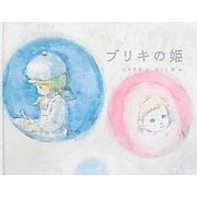 ブリキの姫 [単行本]
