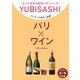 ワンテーマ指さし会話 パリ×ワイン(とっておきの出会い方シリーズ) [単行本]