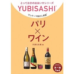 ワンテーマ指さし会話 パリ×ワイン(とっておきの出会い方シリーズ) [単行本]