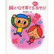 脳と心を育てる50のあそび [単行本]