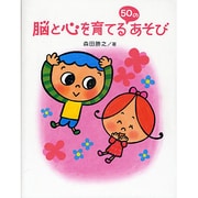 脳と心を育てる50のあそび [単行本]