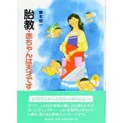 胎教・赤ちゃんは天才です [絵本]