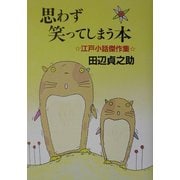 思わず笑ってしまう本―江戸小話傑作集 [単行本]