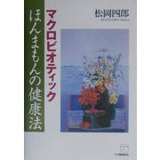 マクロビオティック ほんまもんの健康法 [単行本]