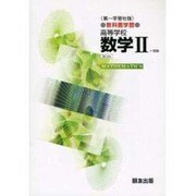 034 数学 2 第一学習社版自習書 [単行本]
