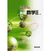 035 新編数学 2 第一学習社版自習書 [単行本]