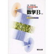 031 数学B 第一学習社版自習書 [単行本]
