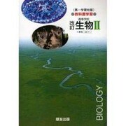 011 生物 2 第一学習社版自習書 [単行本]