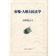 市場・人格と民法学 [単行本]