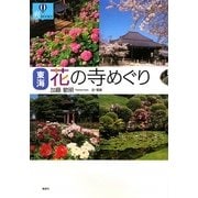 東海 花の寺めぐり(爽BOOKS) [単行本]