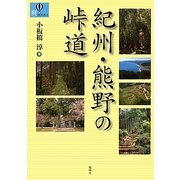 紀州・熊野の峠道(爽BOOKS) [単行本]