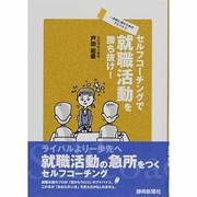 セルフコーチングで就職活動を勝ち抜け! [単行本]