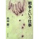 戦争という仕事 [単行本]