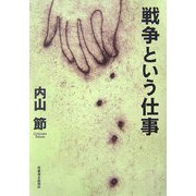 戦争という仕事 [単行本]