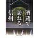酒蔵で訪ねる信州 [単行本]