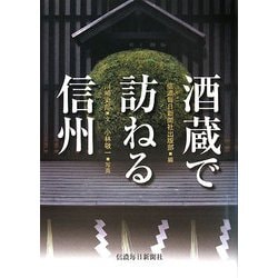 酒蔵で訪ねる信州 [単行本]