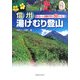 信州 湯けむり登山―マイカー+日帰りで行く50コース [単行本]