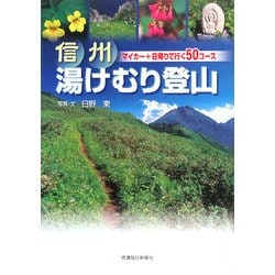 信州 湯けむり登山―マイカー+日帰りで行く50コース [単行本]