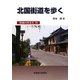 北国街道を歩く(究極の歩き方〈70〉) [単行本]