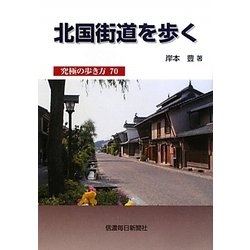 北国街道を歩く(究極の歩き方〈70〉) [単行本]