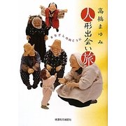 高橋まゆみ 人形出会い旅―まなざしの向こうに [単行本]