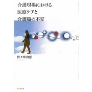 介護現場における医療ケアと介護職の不安 [単行本]