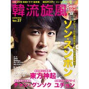韓流旋風 Vol.37（COSMIC MOOK） [ムックその他]