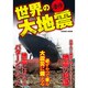 世界の大地震－凄惨 必ずやって来る大震災に備える（COSMIC MOOK） [ムックその他]