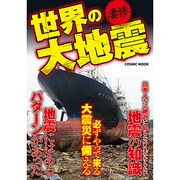 世界の大地震－凄惨 必ずやって来る大震災に備える（COSMIC MOOK） [ムックその他]
