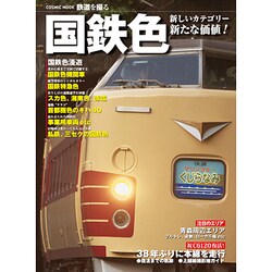 国鉄色－新しいカテゴリー新たな価値!（COSMIC MOOK 鉄道を撮る） [ムックその他]