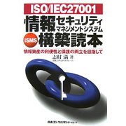 ISO/IEC27001 情報セキュリティマネジメントシステム(ISMS)構築読本―情報資産の利便性と保護の両立を目指して [単行本]