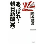 あっぱれ!朝日新聞(笑)(WAC BUNKO) [新書]