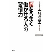 「脳をうまく働かせる人」の習慣力(WAC BUNKO) [新書]