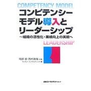 コンピテンシーモデル導入とリーダーシップ―組織の活性化・業績向上の実現へ [単行本]