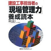建設工事担当者の「現場管理力」養成読本 [単行本]